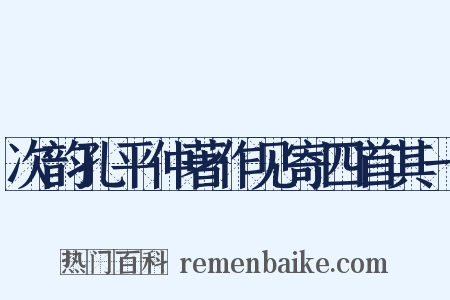 次韵孔平仲著作见寄四首其一是什么意思的图片